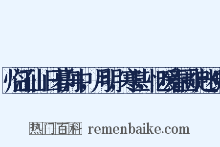 临江仙·日暮舟中，月明，寒甚，忆暖春围炉赵长卿是什么意思的图片